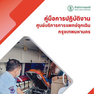 Read more about the article คู่มือการปฏิบัติงานศูนย์บริการการแพทย์ฉุกเฉินกรุงเทพมหานคร