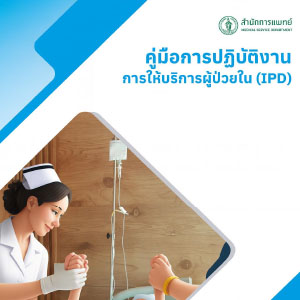 Read more about the article คู่มือการปฏิบัติงานการให้บริการผู้ป่วยใน (IPD)