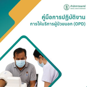 Read more about the article คู่มือการปฏิบัติงานการให้บริการผู้ป่วยนอก (OPD)