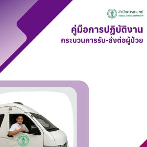 Read more about the article คู่มือการปฏิบัติงานการรับ-ส่งต่อผู้ป่วย
