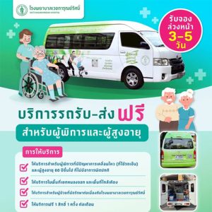 Read more about the article บริการรถรับ-ส่ง สำหรับผู้พิการและผู้สูงอายุ