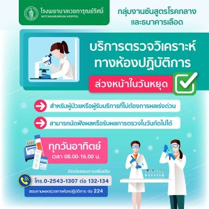 Read more about the article  บริการตรวจวิเคราะห์ทางห้องปฏิบัติการล่วงหน้าในวันหยุด