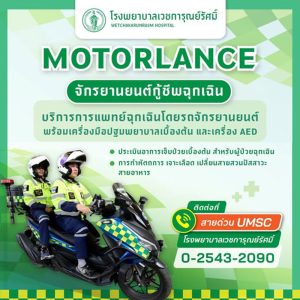 Read more about the article Motorlance จักรยานยนต์กู้ชีพฉุกเฉิน