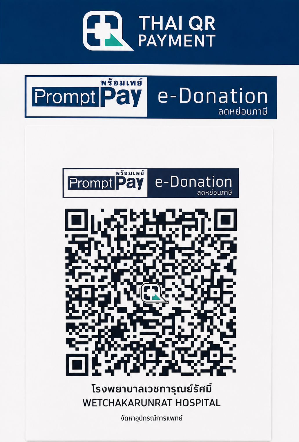 QR Code e-Donation ลดหย่อนภาษีได้