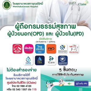 Read more about the article โรงพยาบาลเวชการุณย์รัศมิ์ เปิดให้บริการระบบ I-Claim