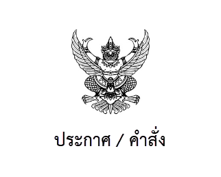 ประกาศช่องทางติดต่อทางอิเล็กทรอนิกส์