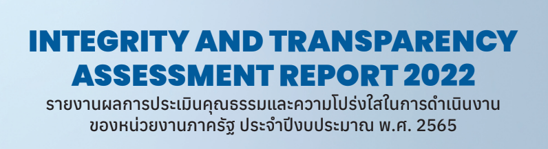 รายงานผลการประเมินคุณธรรมฯ 2565